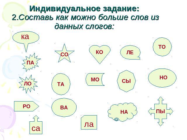 Прочитай составь из слогов слова