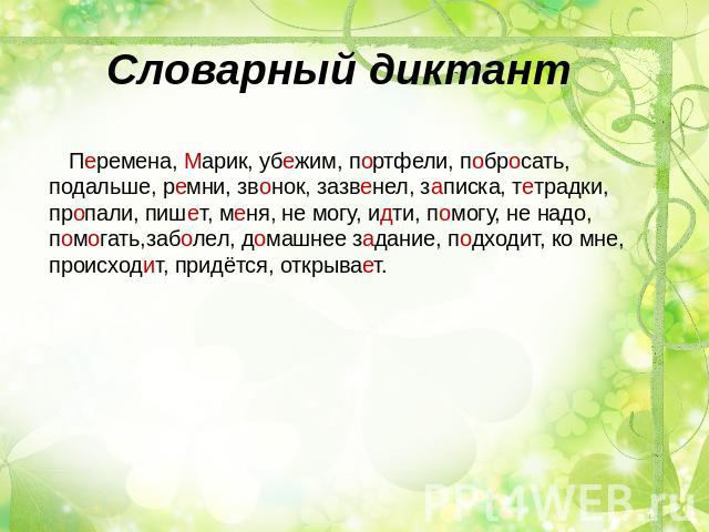 Словарный диктант 2 класс по русскому языку презентация