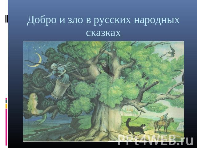 Добрые злые сказки. Добро и зло в русских народных сказках сказки сочинение. Добро и зло в русских народных сказках 4 класс реферат. Тема добра и зла в русской народной литературе. Проект добро и зло в русских народных сказках 4 класс.