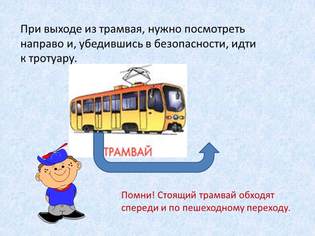 Кто должен выйти первым из транспорта. ПДД общественный транспорт. Трамвай обходи спереди. Обходить трамвай.