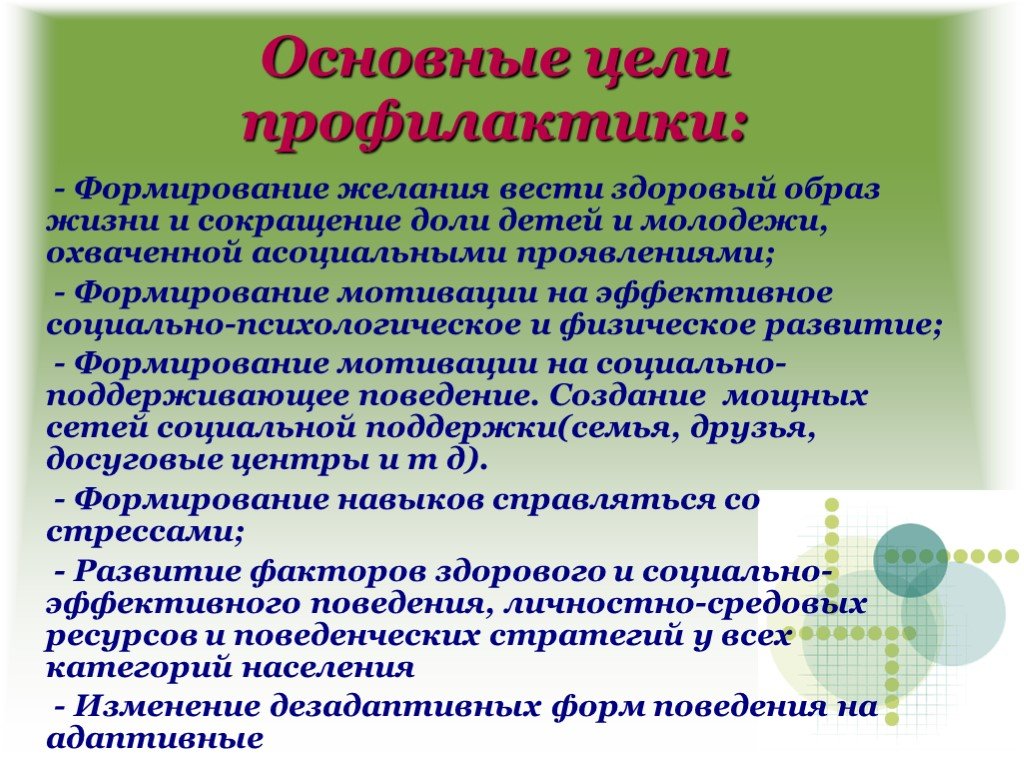 Девиантное поведение методика. Основные цели профилактики. Цели профилактики девиантного поведения. Основные цели профилактики девиантного поведения. Цель профилактики девиантного поведения подростков.