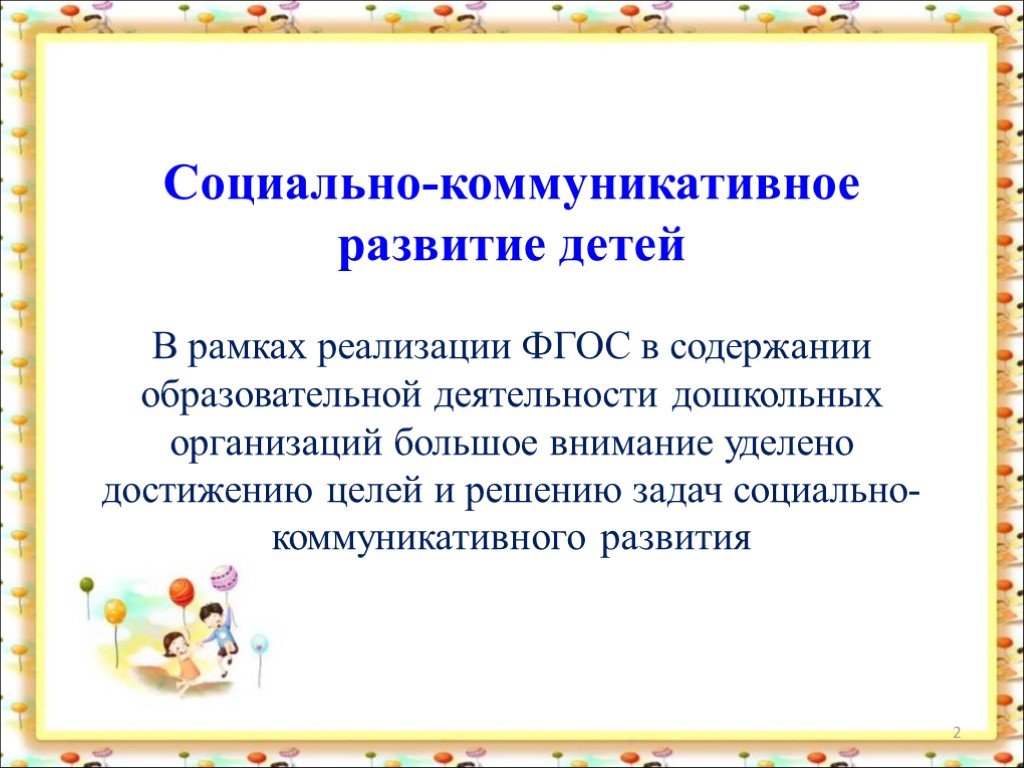 Социально коммуникативное. Социально-коммуникативное развитие рамка. Социально-коммуникативная грамотность детей. Механизмы социально-коммуникативного развития детей. Социально-коммуникативная грамотность для дошкольников.