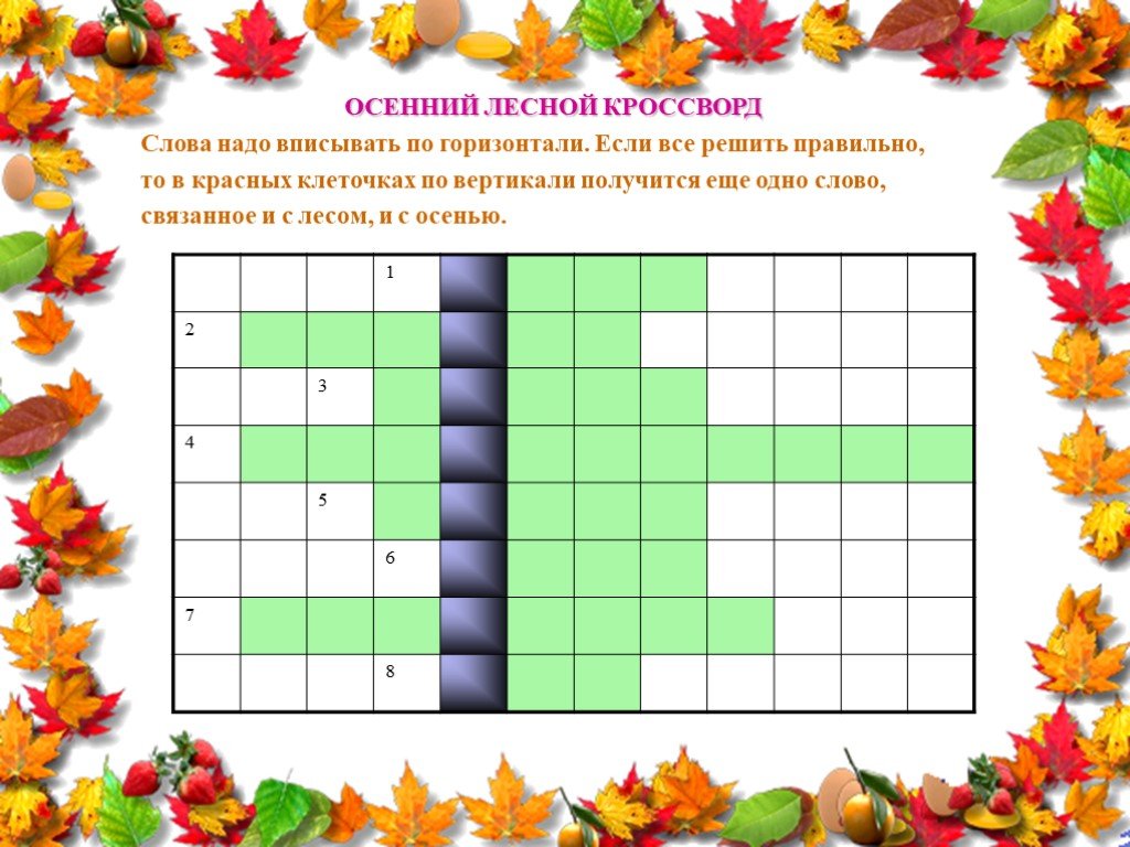 Лесной кроссворд. Кроссворд на тему осень. Кроссворд на осеннюю тему. Осенний кроссворд для детей. Кроссворд про осень для детей.