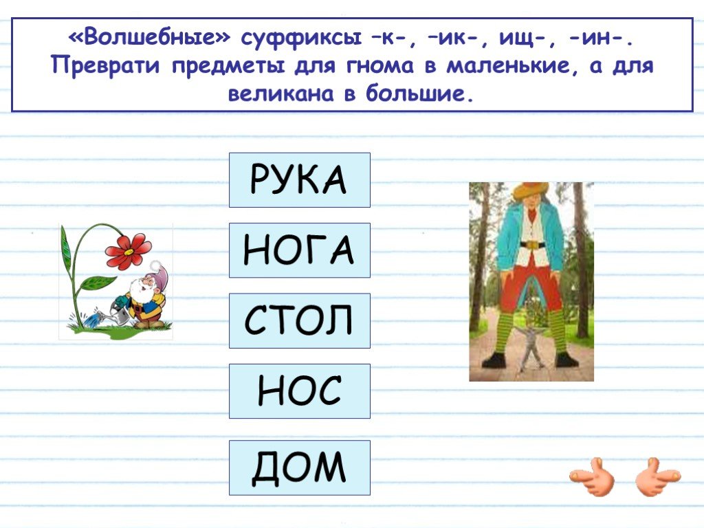 4 слова на русском языке. Суффикс задания. Суффиксы в словах названиях предметов. Карттчяка по теме суффикс. Суффикс карточки.