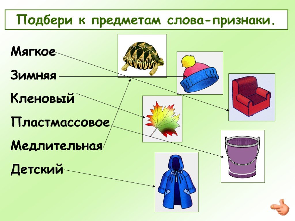 Подбери любое слово. Подбери признак к предмету. Слова признаки предметов. Подбери к предметам слова признаки. Подбери слова признаки.