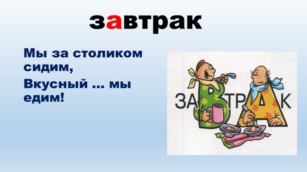 Слово завтра. Словарное слово завтрак. Словарное слово завтрак в картинках. Сдлварное слова завтрак. Загадка со словом завтрак.