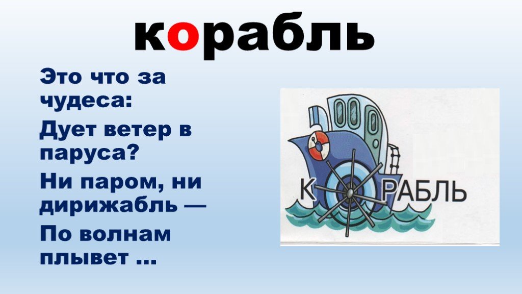 Слова из слова корабль. Корабль словарное слово. Презентация словарные слова. Запомнить слово корабль.