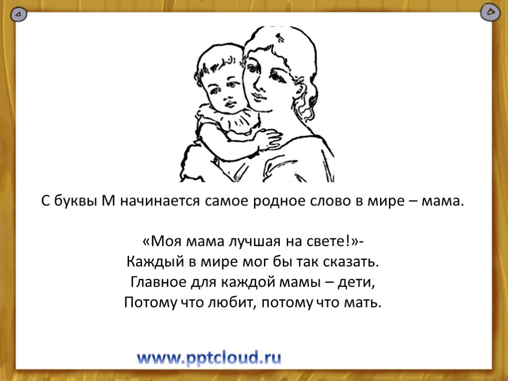 Мама самая родная. Моя мама лучшая на свете текст. Стих про букву м и про маму. Мама самое родное мама слово.