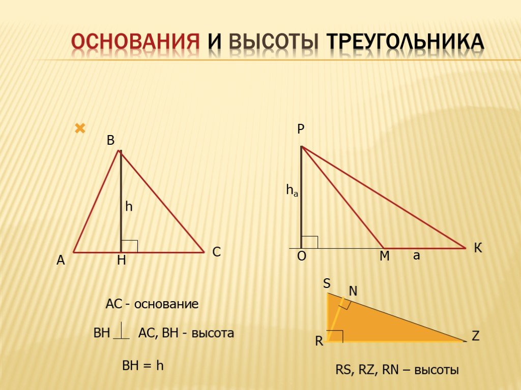 Половина основания треугольника. Основание и высота треугольника. Высота треугольника. Основание высоты. Основа треугольника.