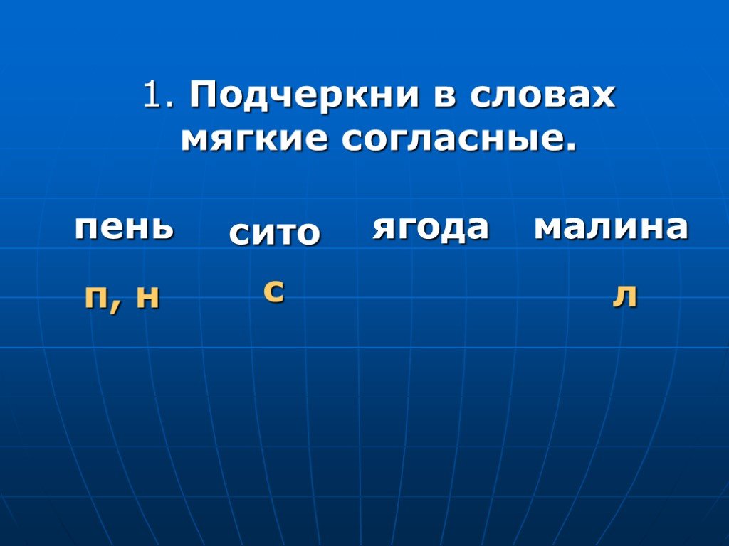 Подчеркнуть мягкие согласные буквы в словах. Подчеркнуть мягкие согласные в словах. Подчеркни мягкие согласные в словах. Подчеркни в словах мягкие согласные пень сито ягода малина. Подчеркнуть мягкие согласные в тексте.