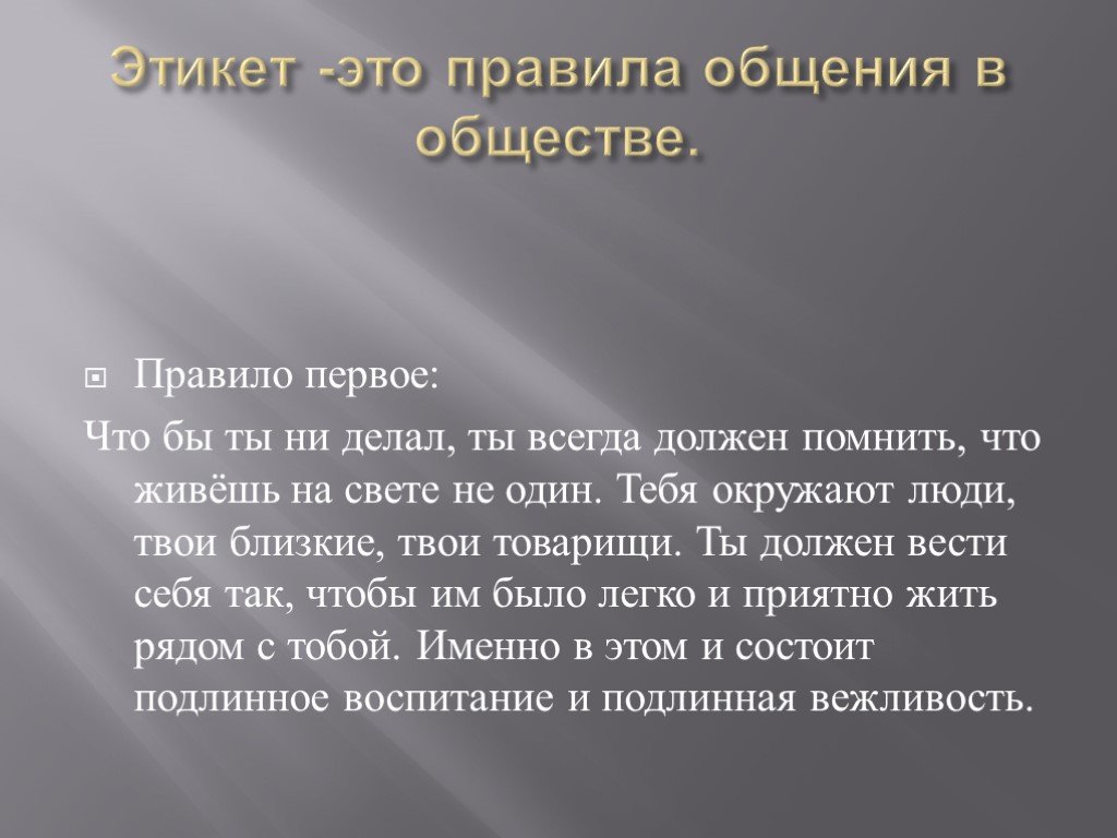 И при этом вам нужно. Этикет общения. Нормы этикета в общении. Правила поведения в общении. Правил поведения в обществе.