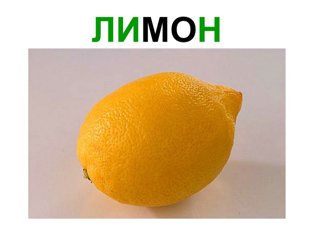 Загадка про лимон. Лимон карточка для детей. Загадка про лимон для детей. Лимон один.