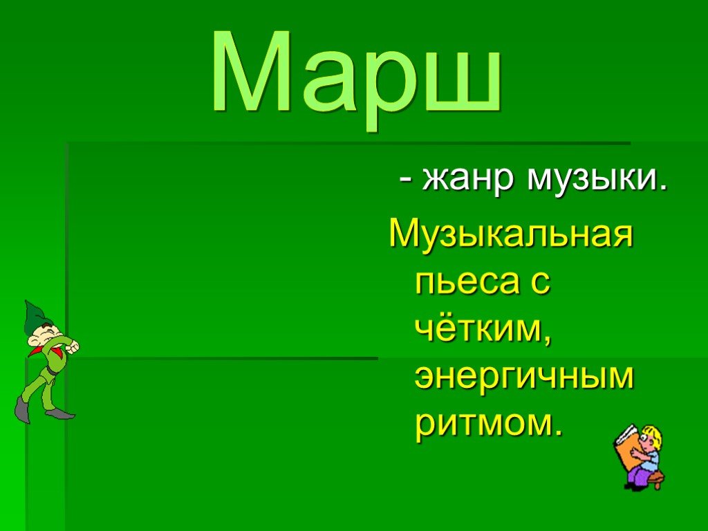 Марш музыкальный жанр. Марш определение. Марш определение в Музыке. Что такое маршевой музыкой определение. Марш это в Музыке 2 класс.