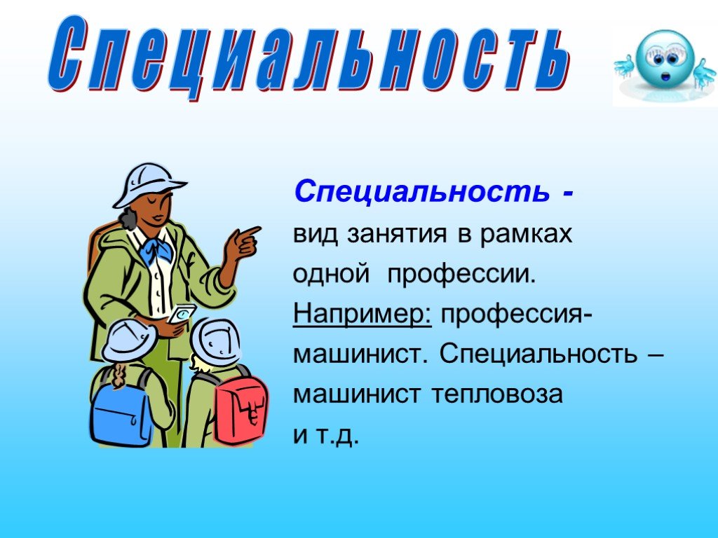 Специальность это. Презентация профессий и специальностей. Специальность – вид занятий в рамках одной профессии.. Профессия например. Специальности для детей.