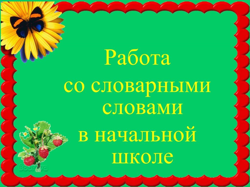 Начальное слово будешь. Работа со словарными словами в начальной школе. Работа со словом в начальной школе. Презентации работы со словарными словами в начальной. Презентация работа со словом в начальной школе.