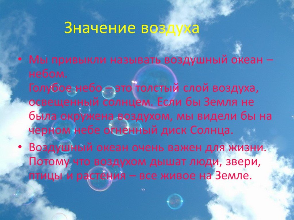 Что называют воздухом. Презентация на тему воздух. Значение воздуха. Воздух для презентации. Воздух в жизни человека.