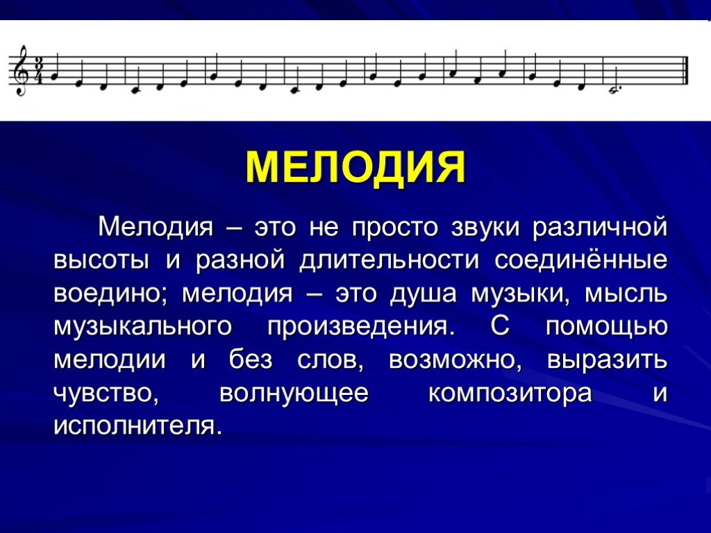 Почему короткие песни. Душа музыкального произведения. Мелодия это в Музыке определение. Доклад на тему мелодия. Основа музыкального произведения это.