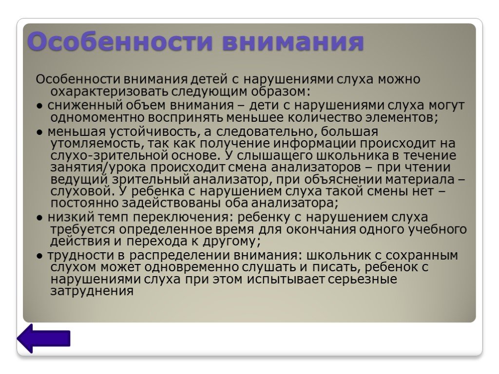 Особенности речи слабослышащих детей. Память у детей с нарушением слуха. Особенности памяти у слабослышащих детей.