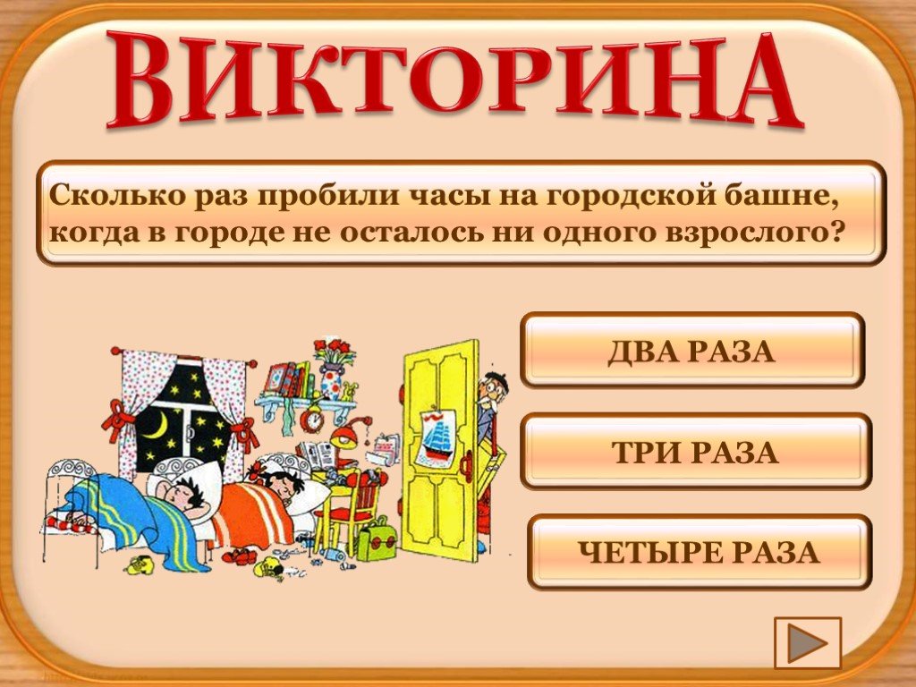 Презентация с викториной