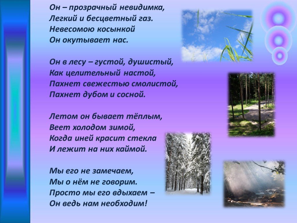 Стихотворение чистый воздух. Стихи про воздух. Стихия воздуха. Стихи про воздух для детей. Стих про атмосферу.