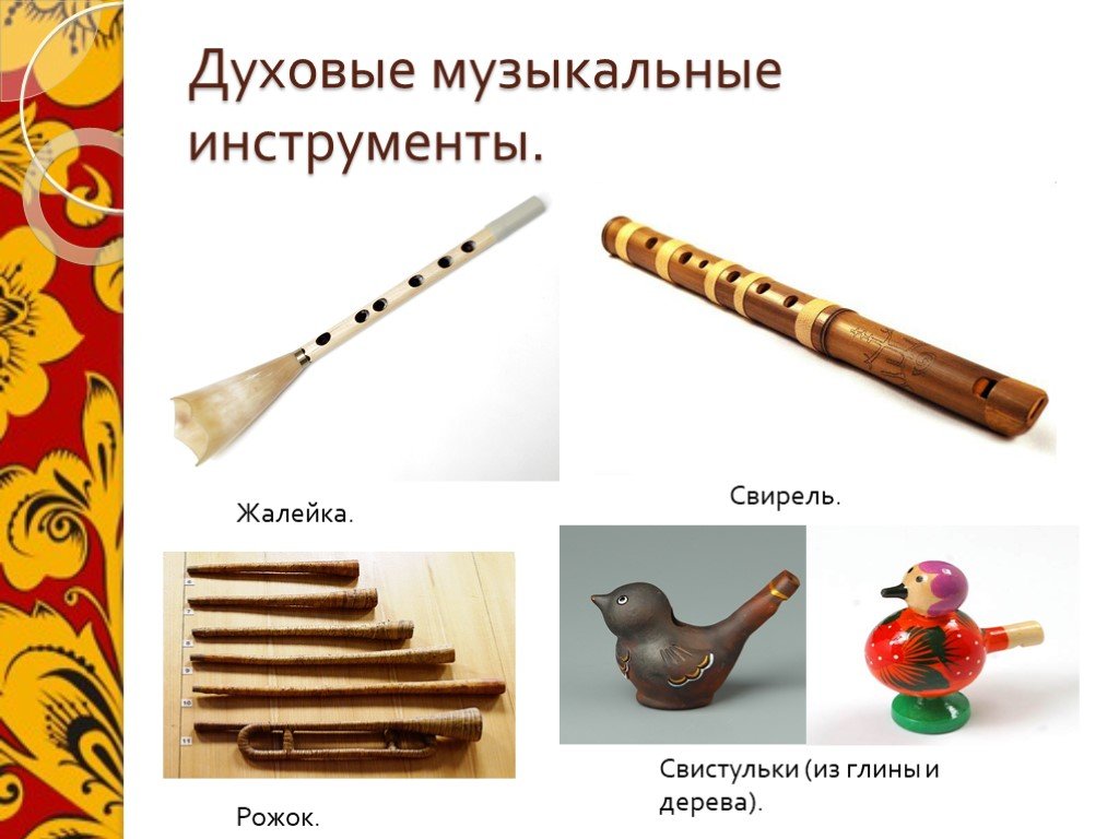 Какие музыкальные инструменты относятся к духовым. Духовые инструменты рожок, жалейка, дудочка. Русские народные духовые инструменты жалейка. Инструмент свистулька Свирель Свирель. Духовые инструменты Свирель жалейка рожок.