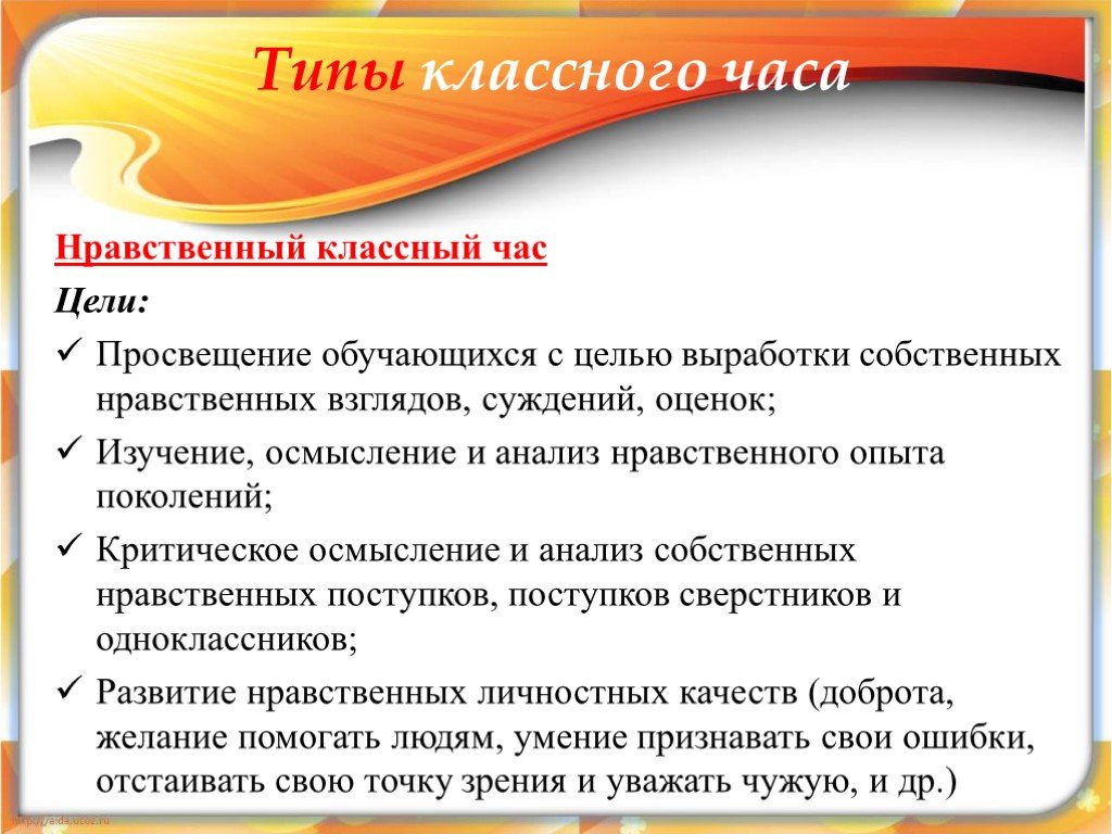 Нравственно классные часы. Нравственный классный час. Анализ классного часа. Виды классного часа. Цели проведения классных часов.