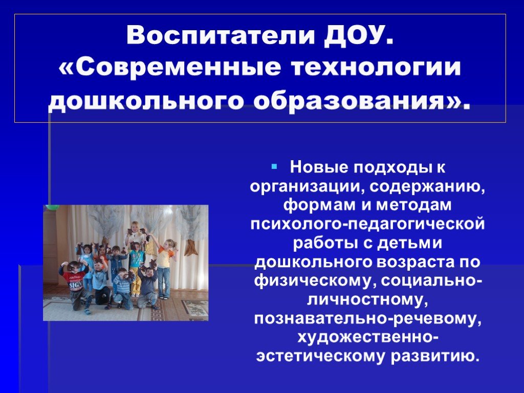 Современный подход к детям. Методы работы воспитателя с детьми. Современные технологии дошкольного образования. Современные методики в ДОУ. Методика работы воспитателя в детском саду.