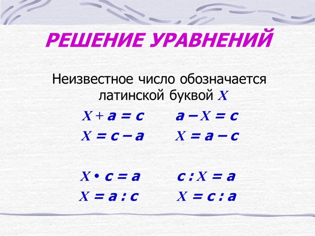 Найти 3 неизвестных. Решение уравнений. Правило уравнения. Порядок решения уравнений. Решение уравнений с неизвестным.