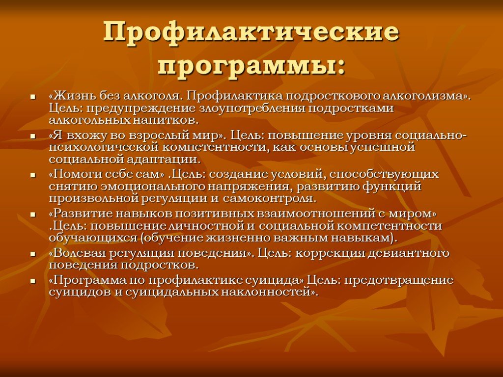 Программа профилактики. Профилактика отклоняющегося поведения подростков. Профилактика девиантного поведения. Профилактика девиантного поведения детей. Профилактика девиантного поведения подростков.