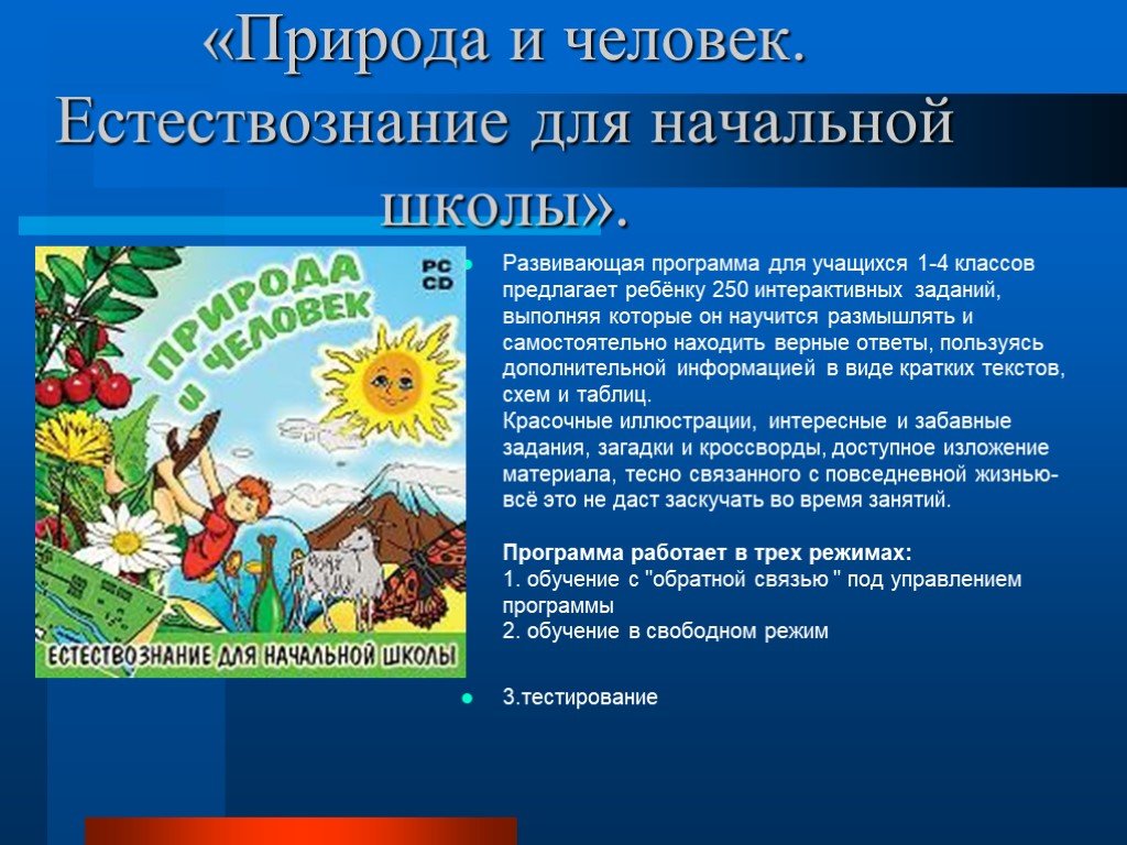 Природы и человек программа. Естествознание в начальной школе. Природа и человек Естествознание для начальной школы. Для детей начальной школы что такое Естествознание. Программы по естествознанию.