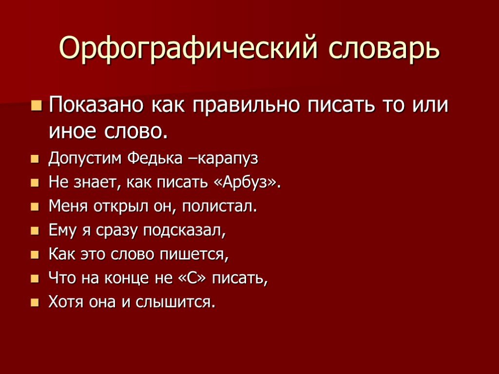 Правописание слова презентация