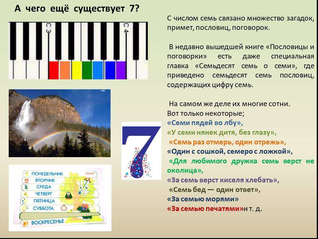 Ответ семь. Что связано с цифрой 7. Цифра 7 презентация. Загадки и пословицы про цифру 7. Проект про цифру 7.