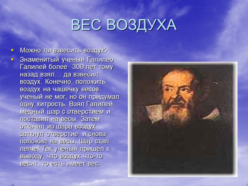 Интересные факты о воздухе. Вес воздуха Галилей. Факты о воздухе. Интересные факты о свойствах воздуха.