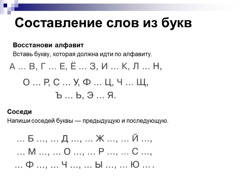 Тест составить слово. Задания на алфавит. Алфавит с пропущенными буквами. Задания по алфавиту русского языка. Алфавит вставь пропущенные буквы.