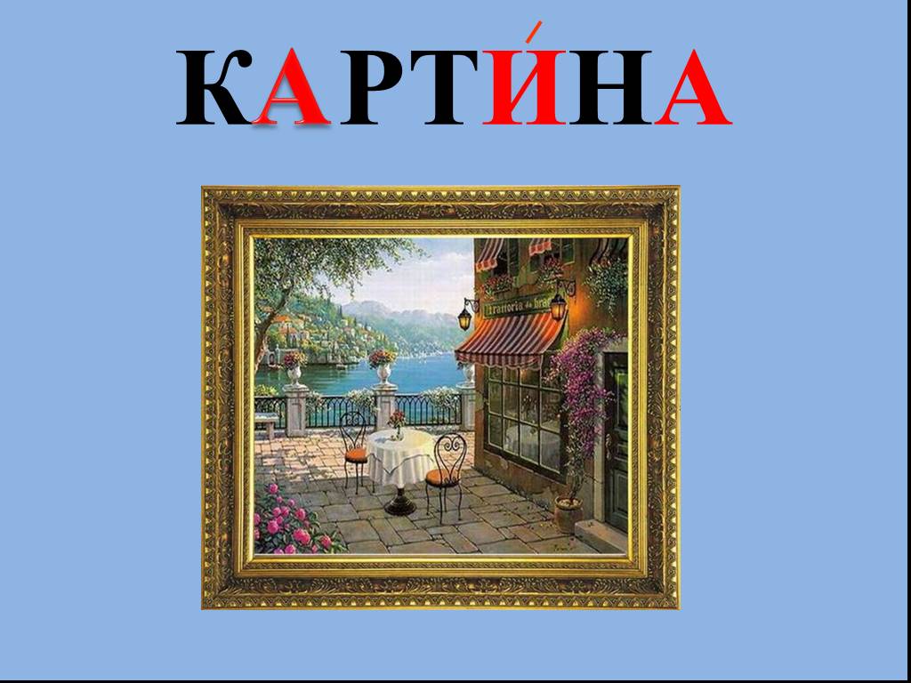 Предложение со словом картина. Словарное слово картина. Картина со словами. Словарное слово картина в картинках. Живопись словарное слово.