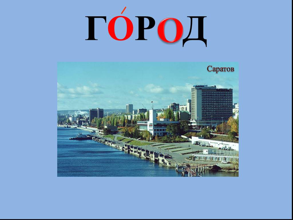 Русское слово город. Город словарное слово. Города на букву к. Словарное слово город в картинках. Городской словарное слово.