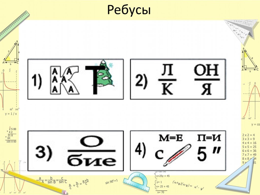 Ребусы по математике. Математические загадки и ребусы. Ребусы с ответами 3 класс с ответами. Математические ребусы для детей. Математические ребусы для взрослых.