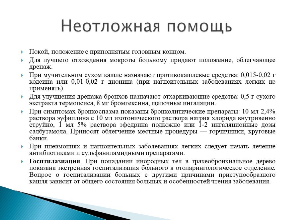 Чем лечить кашель для отхождения мокроты. Алгоритм оказания неотложной помощи при пневмонии. Алгоритм неотложной помощи при тяжелой пневмонии. Первая помощь при очаговой пневмонии. Неотложная помощь при тяжелом течении пневмонии.