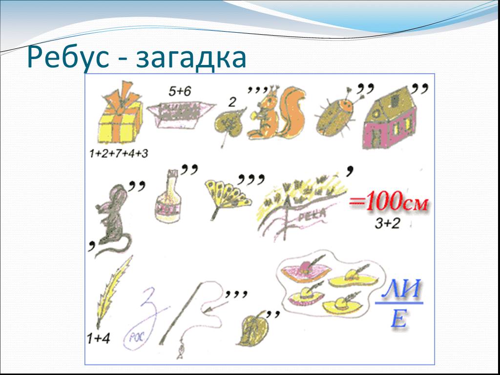 Ребусы и загадки в картинках