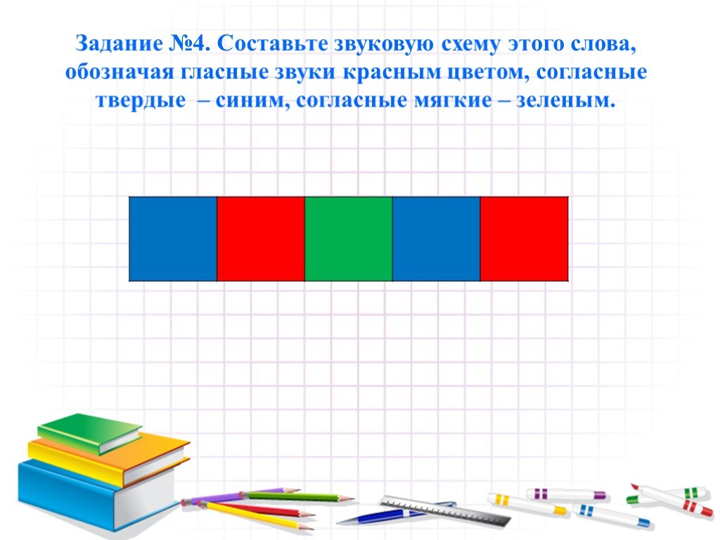 Слово цвет звук. Звуковая схема мягкий согласный. Звуковой анализ слова книга. Звуковая схема слова книга. Схема слова книга.