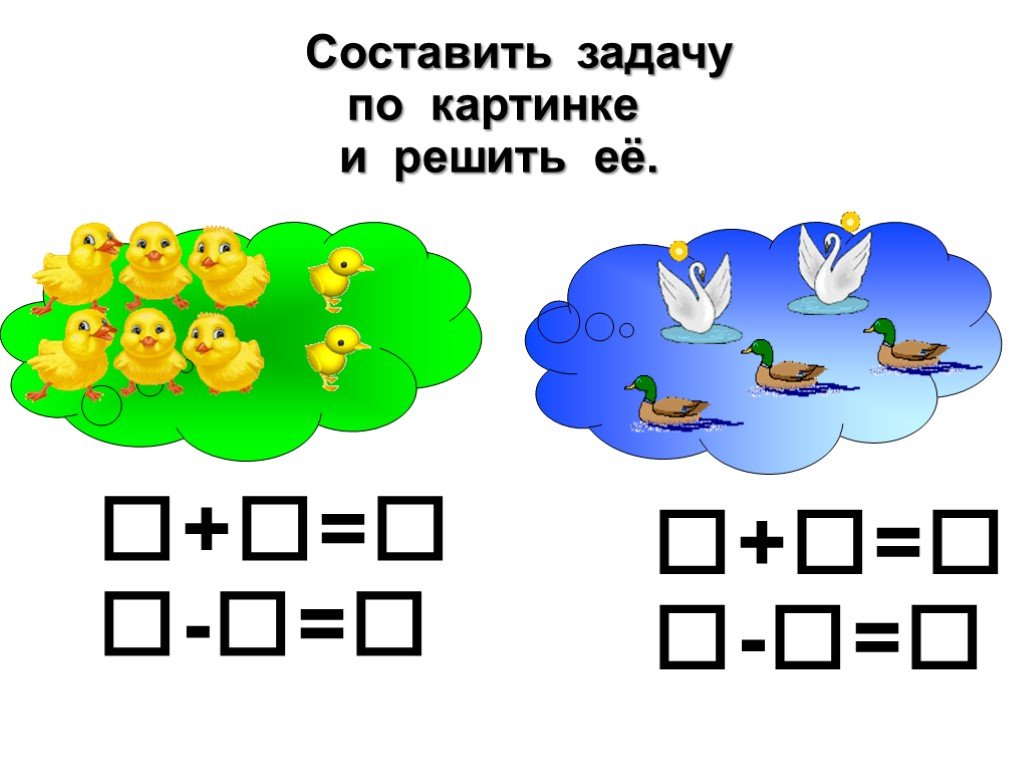 Реши задачи составляя. Составление задач по картинкам. Задачи для дошкольников. Задачи в картинках для дошкольников. Составление задач по рисунку.