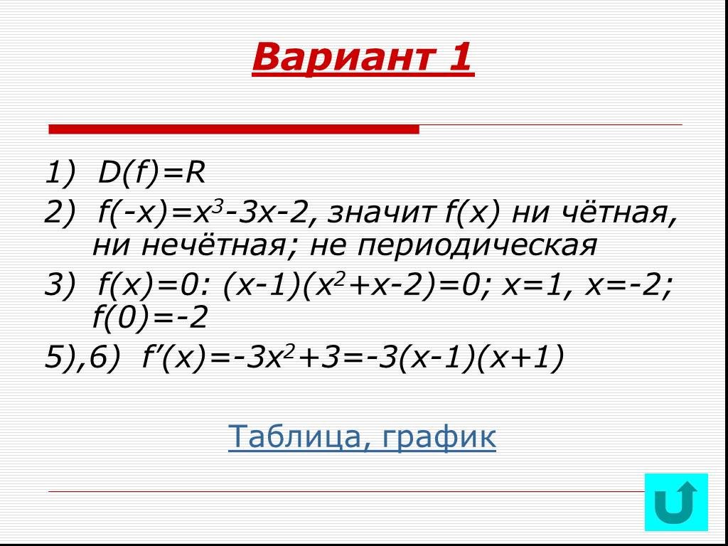 Исследование на четность нечетность. Четные, нечетные и периодические. Четная нечетная периодическая функция. (3x-1)² что значит. Не чётная ни нечётная функция.