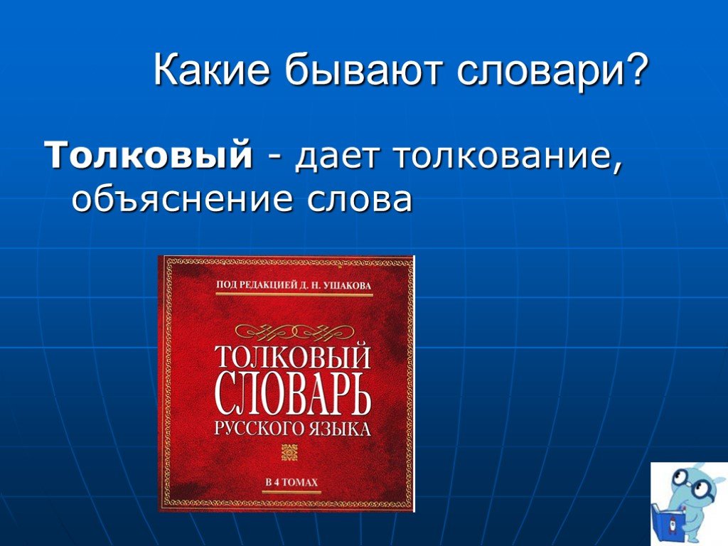Проект по русскому языку 2 класс словари