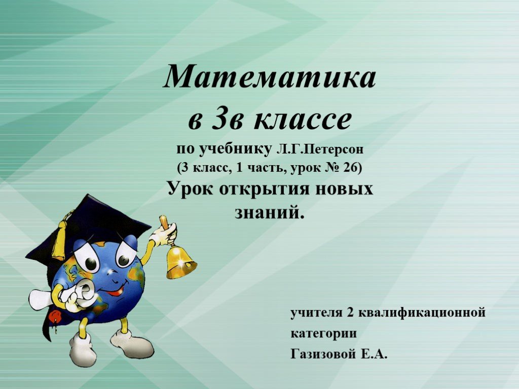 Разработка уроков 3 класс. Презентация по математике 3 класс. Урок по математике презентация. Математическая презентация. Презентация математика 3 класс.