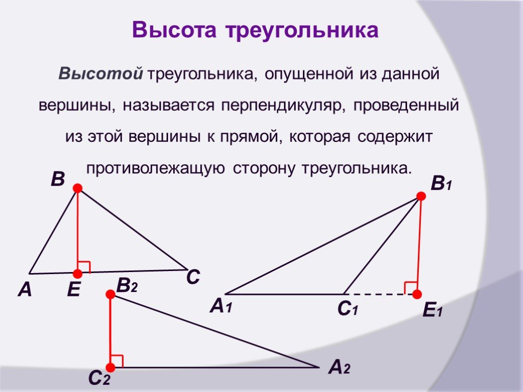 Угол между высотой и стороной треугольника. Как провести высоту в треугольнике. Как проводится высота в треугольнике. Как показывается высота треугольника. Высота треугольника чертеж.