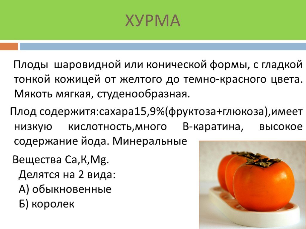 Хурма польза для организма