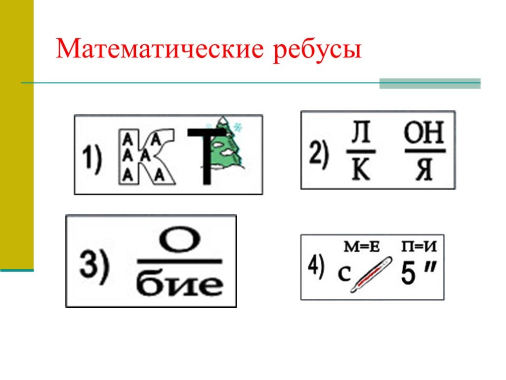 Математические ребусы 6 класс с ответами в картинках