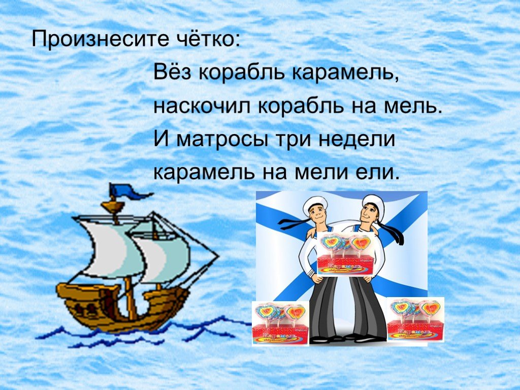 Как пишется слово корабль. Вез корабль карамель наскочил корабль на мель. Вёз корабль карамель наскочил корабль. Скороговорка вез корабль. Вёз корабль карамель скороговорка.