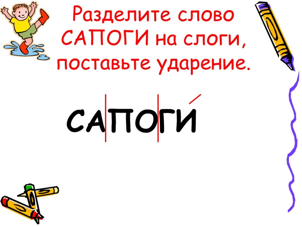 Поставьте ударение разделить на слоги. Деление слов на слоги и ударение. Деление слова на слоги поставить ударение. Деление слов на слоги и ударение 1 класс. Раздели на слоги поставь ударение.