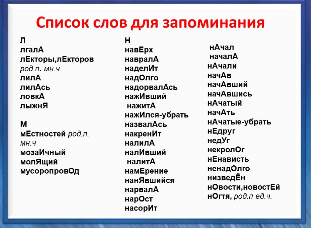 Разный род. Слова для запоминания. Список слов.